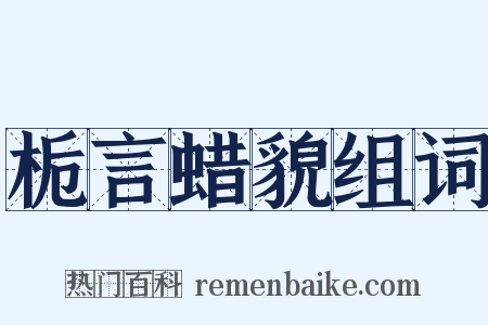 栀言蜡貌组词是什么意思的图片